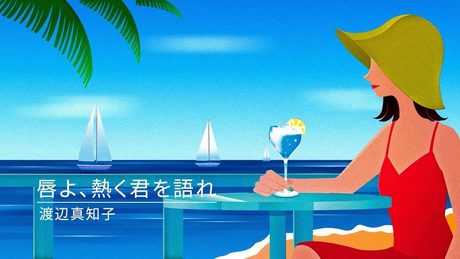 唇よ、熱く君を語れ／渡辺真知子
