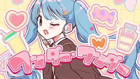 ワンダー・ワンダー / 初音ミク