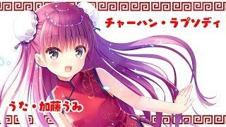 『チャーハン・ラプソディ』うた・加藤うみ
