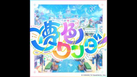 【ホロドリ】テーマソング『夢色ワンダー』Full ver.