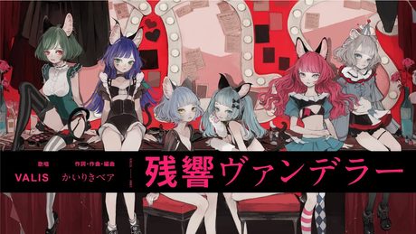 【オリジナルMV】VALIS - 001「残響ヴァンデラー」【VALIS合唱曲】
