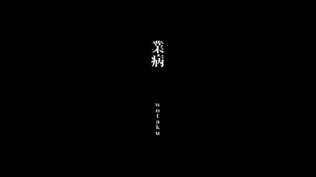 業病(GOU-BYOU) / wotaku feat. 初音ミク(Hatsune Miku)