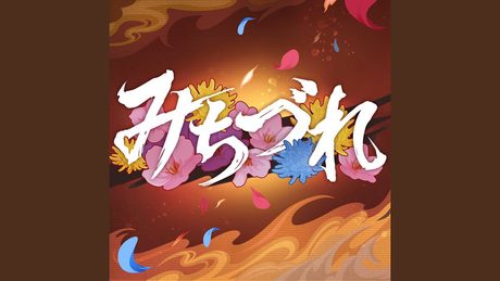 みちづれ