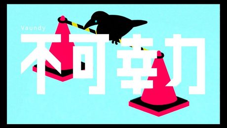 不可幸力 / Vaundy :MUSIC VIDEO