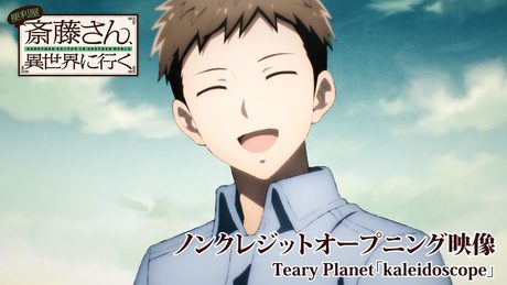 TVアニメ『便利屋斎藤さん、異世界に行く』ノンクレジットオープニング映像|Teary Planet「kaleidoscope」