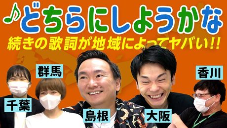 【検証】かまいたちが「どちらにしようかな?」選び歌が地域によってどれだけ違うか検証してみた!