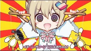 にじよめちゃん体操第1億