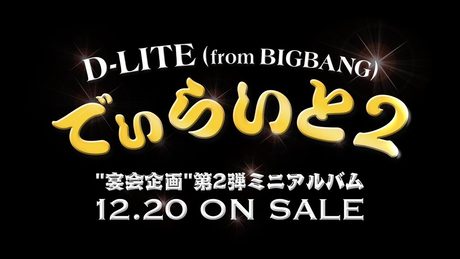 D-LITE (from BIGBANG) - '違う、そうじゃない' M/V