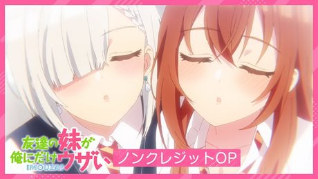 「友達の妹が俺にだけウザい」OP|赤見かるび「ウザ可愛くて何が悪い!」
