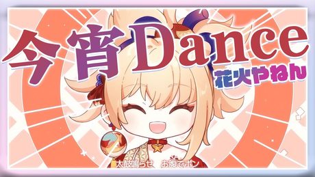 【原神MV - 宵宮】今宵Dance～花火やねん【鹿乃】