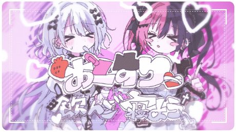 【みるきす】おくすり飲んで寝よう / 初音ミク - もちうつね 歌ってみた【中岡しゆう×伊野咲りの】