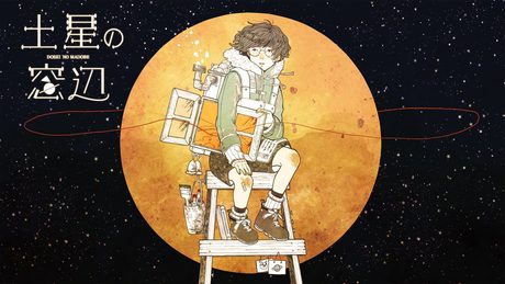 土星の窓辺 - ちょまいよ×TOKOTOKO（西沢さんP）
