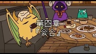 ポンコツクエスト〜魔王と派遣の魔物たち〜 第四章「会合」