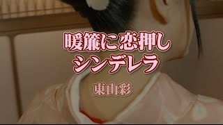 暖簾に恋押しシンデレラ - 東山彩（Higashiyama AYA） 【公式MV】