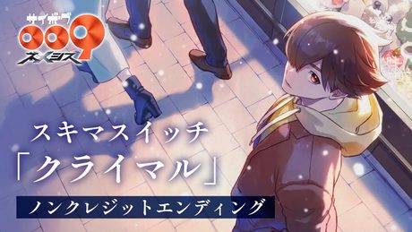 「サイボーグ009 ネメシス」ED｜スキマスイッチ「クライマル」