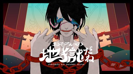 夢追翔 MV「おそろいの地獄だね」(Kakeru Yumeoi - In the same inferno)