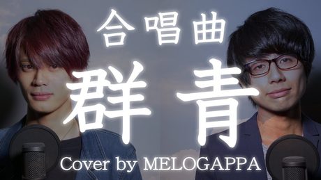 【合唱曲】群青《三部合唱》【MELOGAPPA】