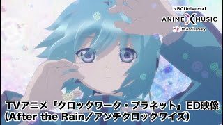 TVアニメ「クロックワーク・プラネット」ED映像(アンチクロックワイズ /After the Rain)【NBCユニバーサルAnime✕Music30周年記念OP/ED毎日投稿企画】