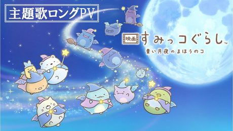 『映画 すみっコぐらし 青い月夜のまほうのコ』主題歌ロングPV/BUMP OF CHICKEN「Small world」