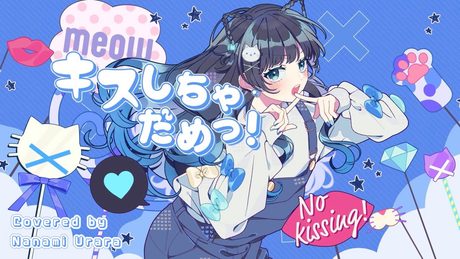 【MV】キスしちゃダメっ!/ めいちゃん【Covered by 七海うらら】