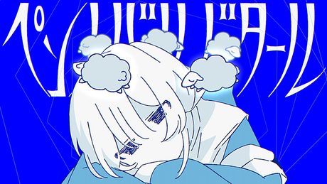 ペントバルビタール / 歌愛ユキ