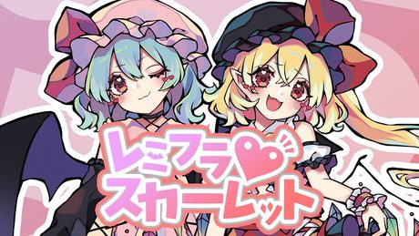 【東方Vocal】レミフラ♡スカーレット(原曲:U.N.オーエンは彼女なのか? / 亡き王女の為のセプテット)【MV】