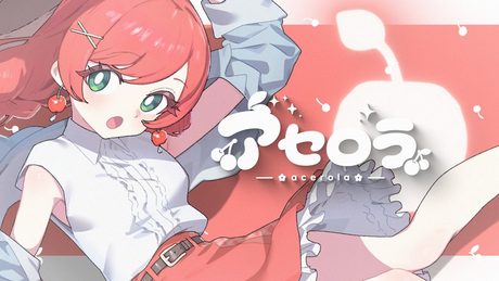 アセロラ / はりねずむ feat.ナツメイツキ