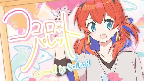 ココロ＊パレット covered by 多々星カイリ【歌ってみた】