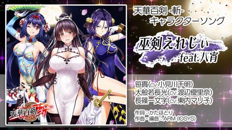 【天華百剣 -斬-】キャラソン『巫剣えれじぃ feat.八宵』試聴動画（4月17日発売アルバム『百華繚乱』より）