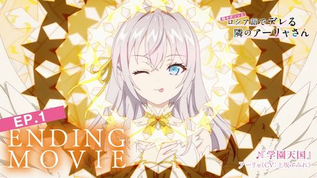 【ロシデレ】「学園天国」|ノンクレジットエンディング(第1話)