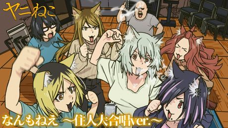 『ヤニねこ』「なんもねえ 〜住人大合唱ver.〜」ミュージックビデオ｜ヤニねこオールスターズ