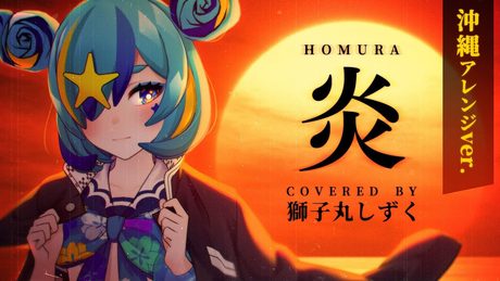 【JKが歌ってみた】炎 / LiSA -沖縄アレンジver- covered by 獅子丸しずく (劇場版「鬼滅の刃」無限列車編 主題歌)