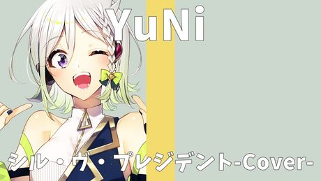シル・ヴ・プレジデント/P丸様。【ナナホシ管弦楽団】【Covered by YuNi】