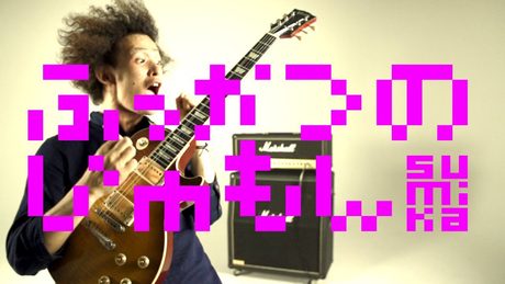 sumika / ふっかつのじゅもん【Music Video】