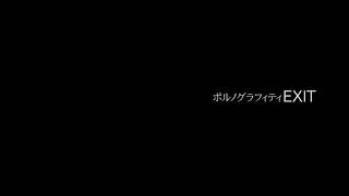 ポルノグラフィティ『EXIT』MUSIC VIDEO