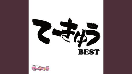 ぬふっとてーきゅうポトラッチ