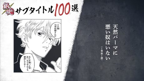 坂田銀時（CV：杉田智和）が読み上げる『銀魂』サブタイトル100選