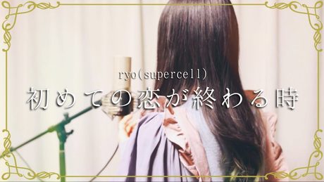 初めての恋が終わる時 / ryo(supercell)【Covered by Kotoha】