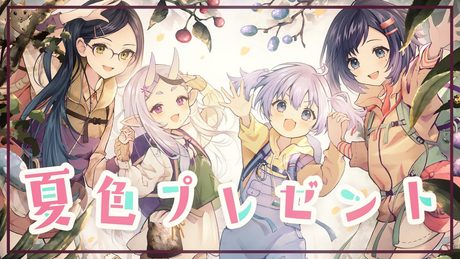 【山の日】夏色プレゼント/ヤマノススメOP 歌ってみた【相羽ういは/勇気ちひろ/静凛/竜胆尊/にじさんじ】