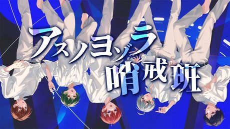 【圧倒的歌唱力5人で】アスノヨゾラ哨戒班/Orangestar 歌ってみた【すたぽら】
