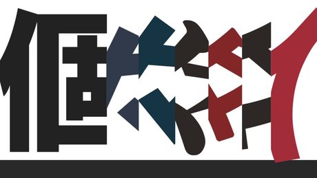 初音ミク『個々々々々々人』