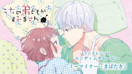 『うちの弟どもがすみません』ED|ミーマイナー「まばたき」
