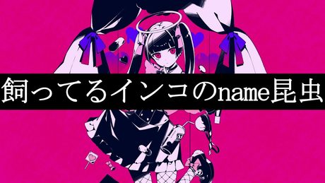なんか嫌な事言ってくるダーリンダンス
