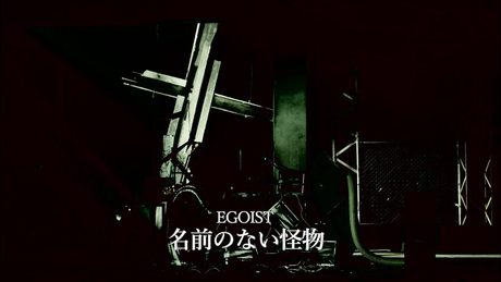 EGOIST『名前のない怪物』Music Video(テレビアニメ「PSYCHO-PASS」前期エンディングテーマ)