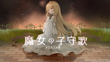 魔女の子守歌