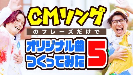 CMソングのフレーズだけでオリジナル曲つくってみた《Part5》【MELOGAPPA】