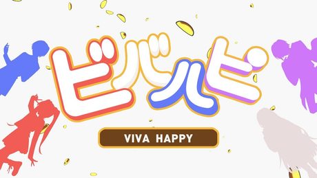 【新人歌い手グループ】ビバハピ歌いました【すいぽてっ!】