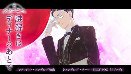 『謎解きはディナーのあとで』エンディング│♪BILLY BOO「ラプソディ」