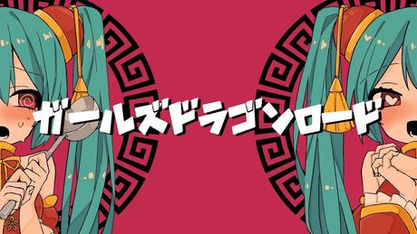 ガールズドラゴンロード / 左手ft.初音ミク Girl's Dragon Road - HIDARITE feat. Hatsune Miku