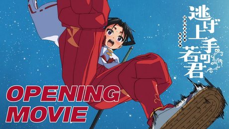 TVアニメ『逃げ上手の若君』ノンクレジットオープニングムービー|DISH//「プランA」